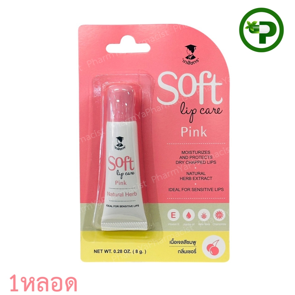 Soft Lip Care เภสัชกร Pink ลิปแคร์ เนื้อเจลสีชมพูกลิ่นเชอรี่ 8 g. [1 หลอด]