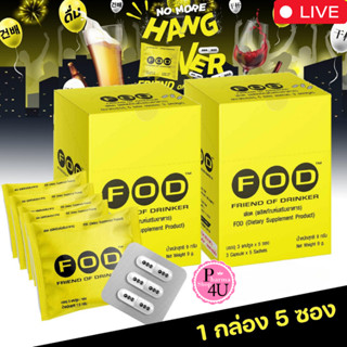 FOD Friend of Drinker แก้เมาค้าง ไม่แฮงค์ บำรุงตับ 1กล่อง มี…