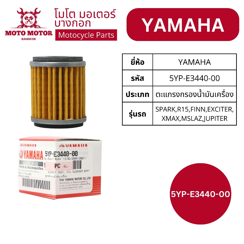 5YP-E3440-00 ไส้กรองน้ำมันเครื่องแท้ YAMAHA (SPARK135/115i,EXCITER,R15,FINN,MSLAZ,XMAX,JUPITER)