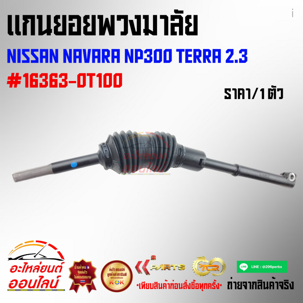 แกนยอยพวงมาลัย นาวาร่า NP300 เทอร่า 2.3***งานดี มีรับประกัน จัดส่งไว***