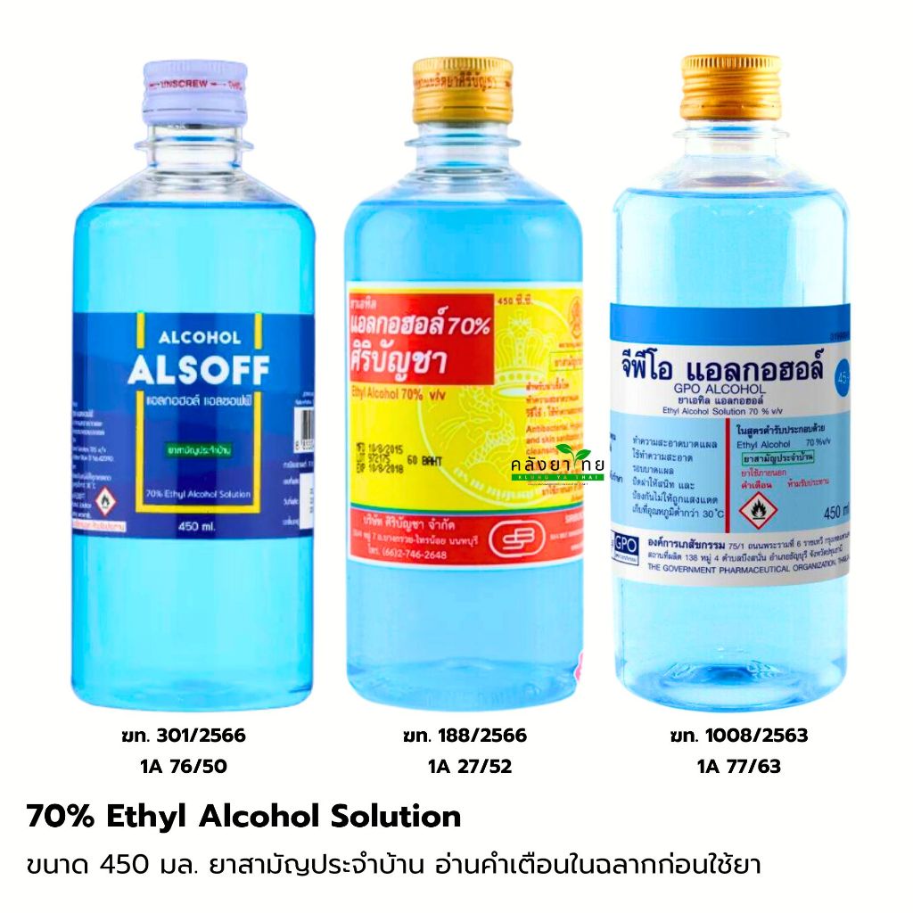 เอทิล แอลกอฮอล์ 70% ศิริบัญชา/GPO/แอลซอฟฟ์ Alcohol Alsoff  แอลกอฮอล์สีฟ้า ขนาด 450 มล.