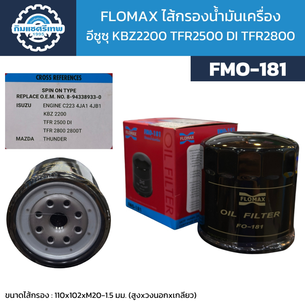 Flomax ไส้กรองน้ำมันเครื่อง อีซูซุ KBZ2200 TFR2500DI TFR2800 2800T เครื่อง 4JA1 4JB1 C223 FMO181