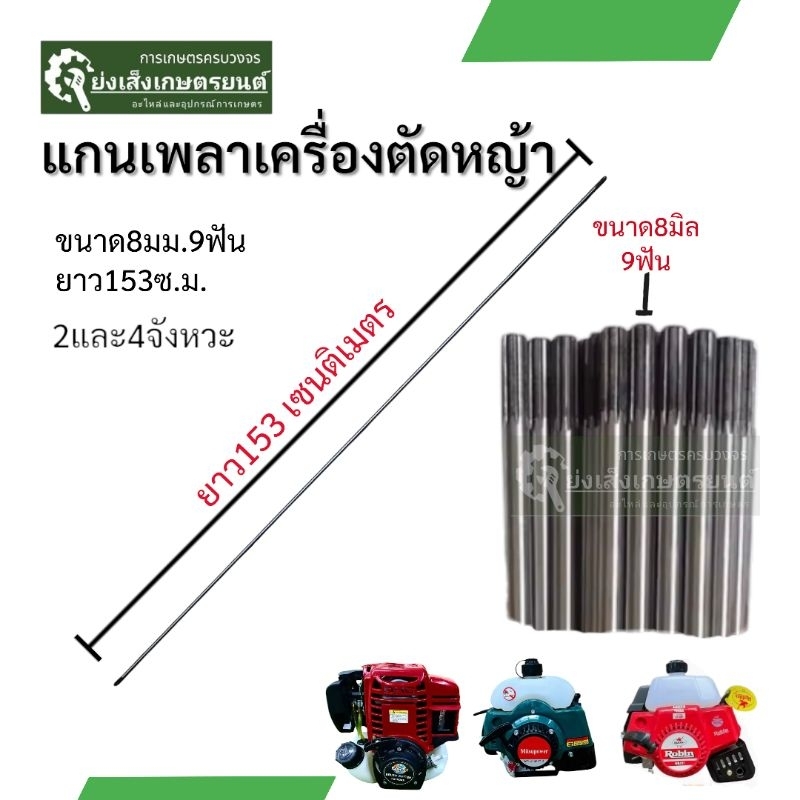 แกนเครื่องตัดหญ้า ขนาด153เซนติเมตร8มิล9ฟันแกนเพลาเครื่องตัดหญ้า