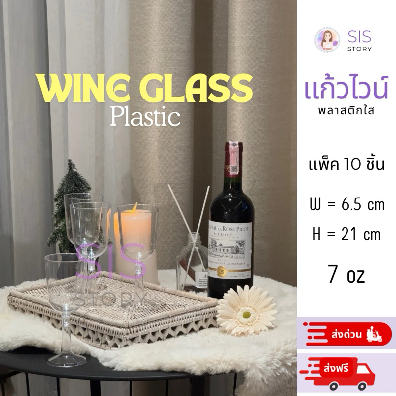 แก้วไวน์ พลาสติก ขนาด 7 ออนซ์ แพค 10 ชิ้น ส่งฟรี เหมาะสำหรับจัดงานเลี้ยง งานปาร์ตี้
