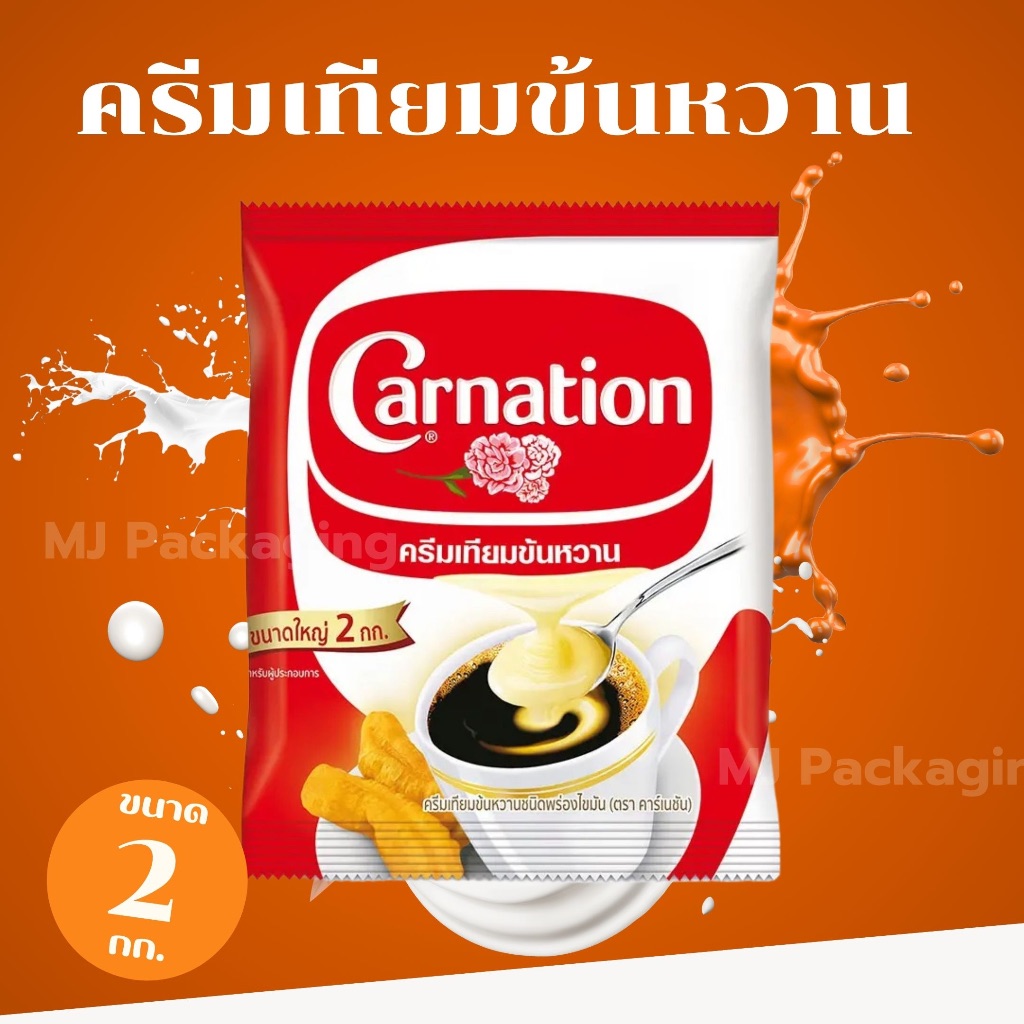 ครีมเทียมข้นหวานคาร์เนชั่น นมข้นหวาน  2 กก. ถูกมาก ถูกที่สุด สต็อกแน่น!