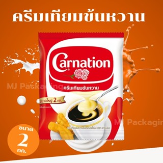 ครีมเทียมข้นหวานคาร์เนชั่น นมข้นหวาน  2 กก. ถูกมาก ถูกที่สุด…
