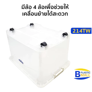 กล่องพลาสติกสีใส มีล้อเลื่อน 60 ลิตร (ยี่ห้อวัฒนา 214TW) ขนาด 43x57x35cm กล่องสีใส วางซ้อนได้ กล่อง60ลิตร