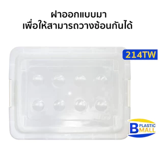 กล่องพลาสติกสีใส มีล้อเลื่อน 60 ลิตร (ยี่ห้อวัฒนา 214TW) ขนาด 43x57x35cm กล่องสีใส วางซ้อนได้ กล่อง60ลิตร