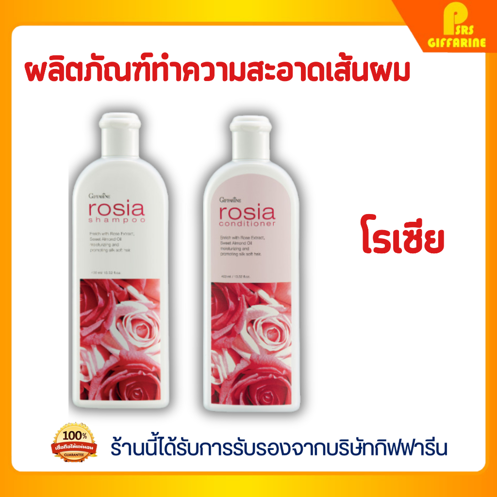 โรเซีย แชมพู ครีมนวดผม กิฟฟารีน แชมพูสูตรอ่อนใส ด้วยสารสกัดจากดอกกุหลาบ Rosia Shampoo and Conditioner GIFFARINE