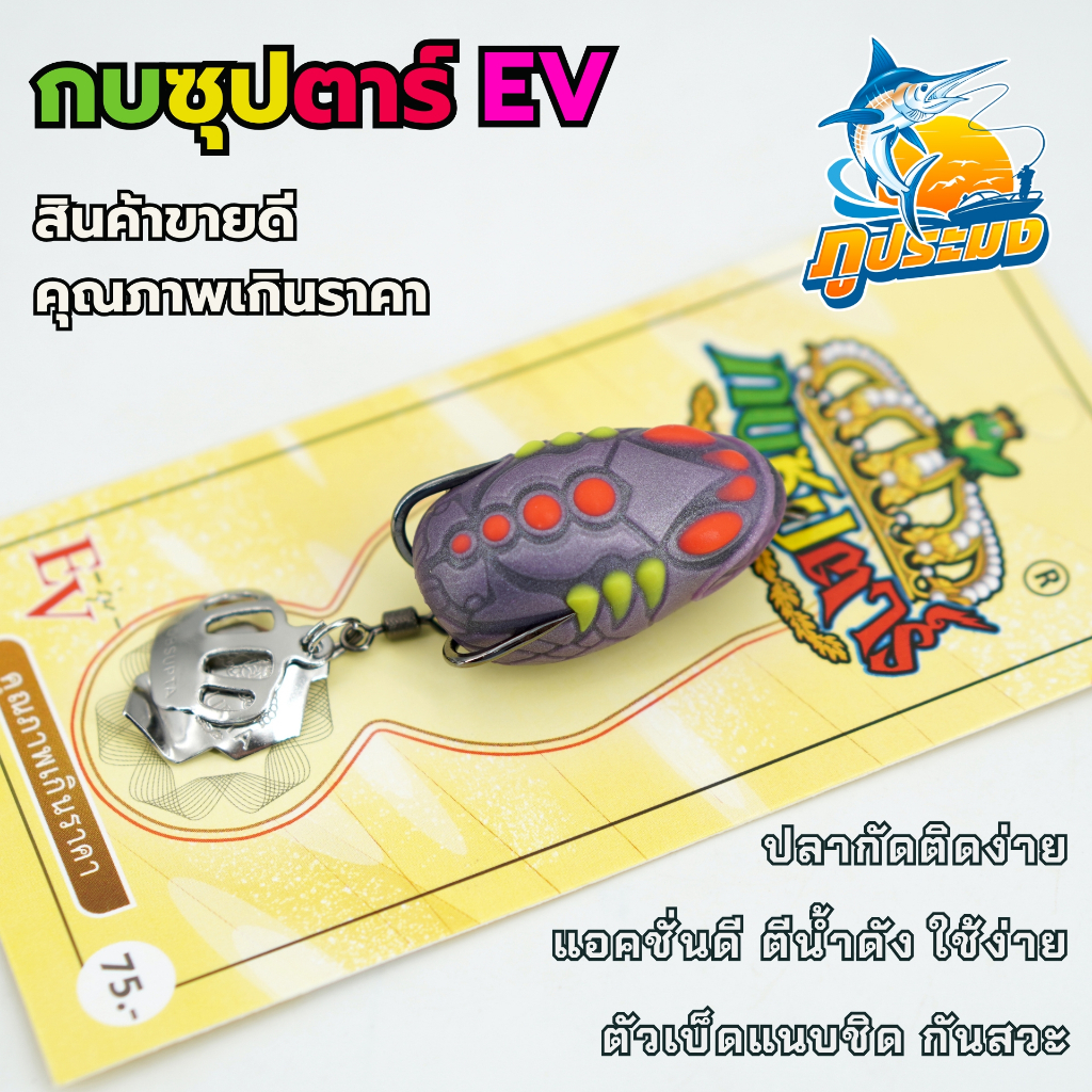 กบซุปตาร์ อีวี EV กบยาง เหยื่อปลอม เหยื่อตกปลา กบอีวี คุณภาพเกินราคา [รุ่นใหม่ล่าสุด]