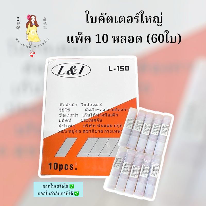 ใบคัตเตอร์ใหญ่ spare blade L-150 แพ็ค10กล่อง