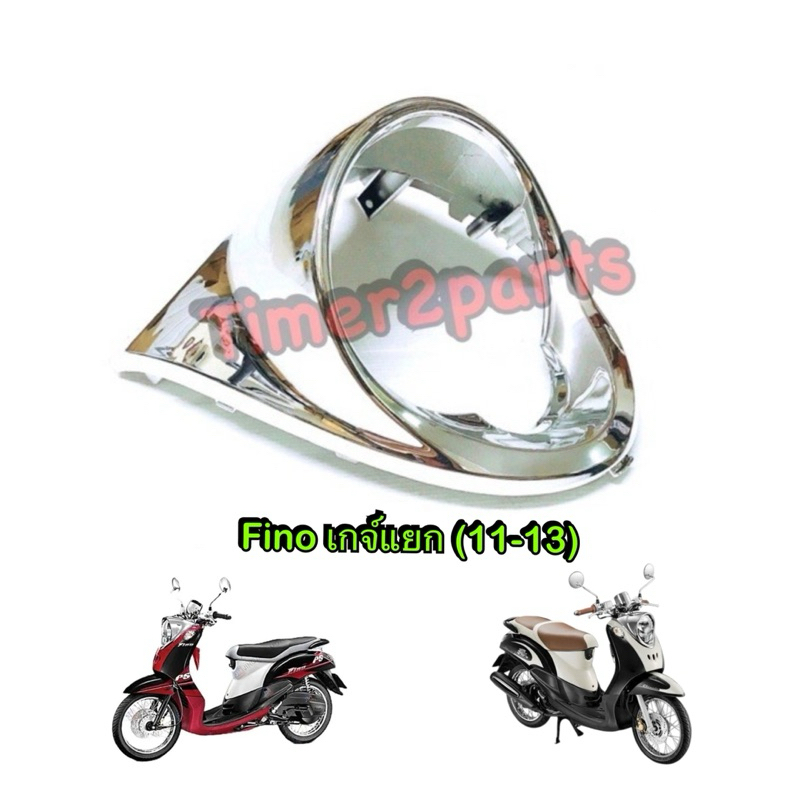 หน้ากากไฟหน้า Fino เกจ์แยก (11-13)  ชุบเงา ครอบไฟหน้า ของแต่ง มอเตอร์ไซค์