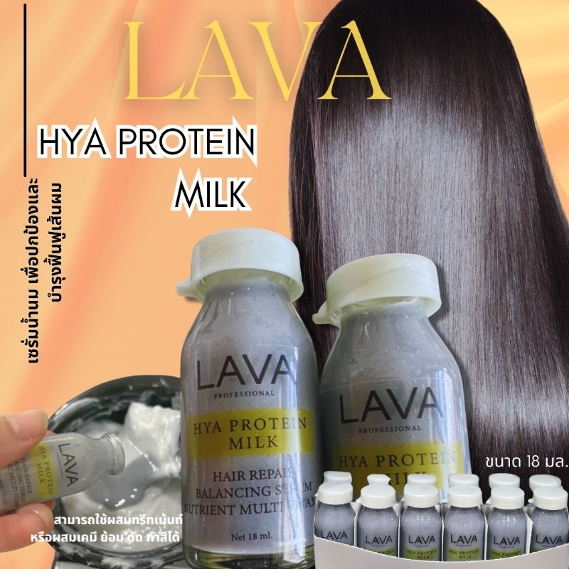 LAVA หัวเชื้อคาร์บอนเคราตินไฟเบอร์ แบรนด์ลาวา หัวเชื้อไฮยาโปรตีนน้ำนมบำรุงเส้นผม