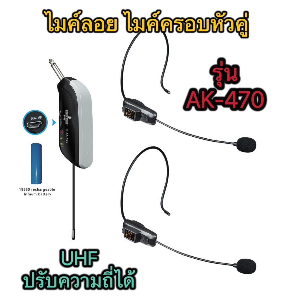 LXJ999 ไมค์ลอยคู่ ครอบหัวไร้สาย รุ่น AK-470 ไมโครโฟนไร้สาย แบบครอบหัว คลื่น UHF แท้ปรับความถี่ได้