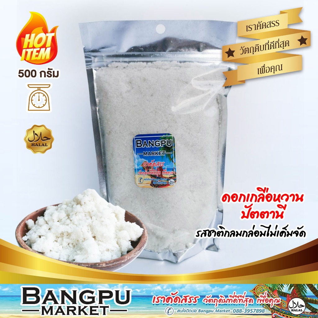 ดอกเกลือหวาน ปัตตานี ดอกเกลือแท้ organic 100% ผลึกเกลือคุณภาพสูง สำหรับทำอาหาร สุขภาพ และความงาม เกลือขาวสะอาด ดอกเกลือ