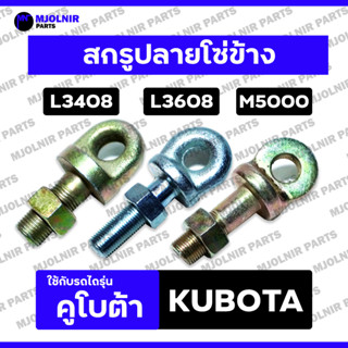 สกรูปลายโซ่ข้าง / สกรูรังไข่ / หัวจุกโซ่ / ห่วงต่อโซ่ รถไถ ค…