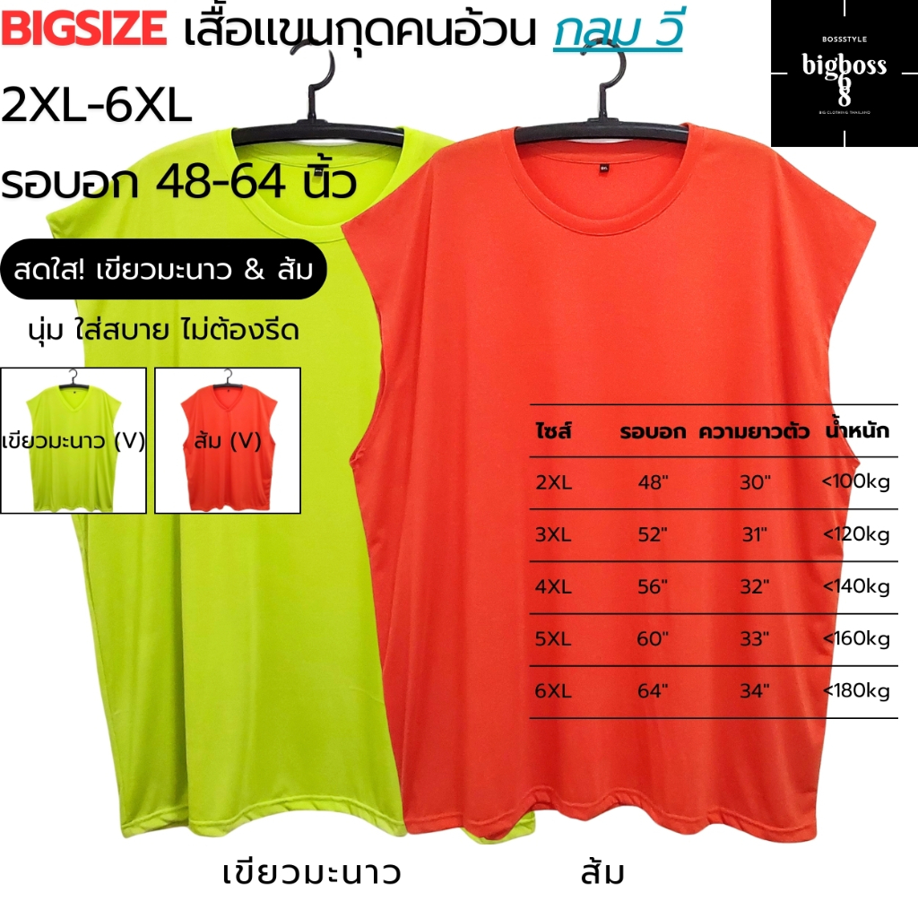 BIGSIZE 2XL-6XL เสื้อแขนกุดคนอ้วน ไซส์ใหญ่ 64" (เขียวมะนาว ส้ม) คอกลม(O) คอวี(V) คอตตอน ใส่สบาย ใส่นอน เล่นกีฬา ฟิตเนส