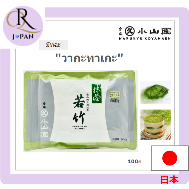 [Marukyu Koyamaen] Matcha มัทฉะ "Wakatake" ถุงอลูมิเนียม 100g Direct from Japan