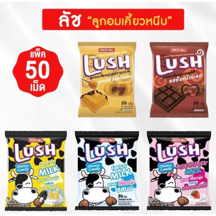 ลูกอมลัช เคี้ยวนุ่ม 50เม็ด [130กรัม]