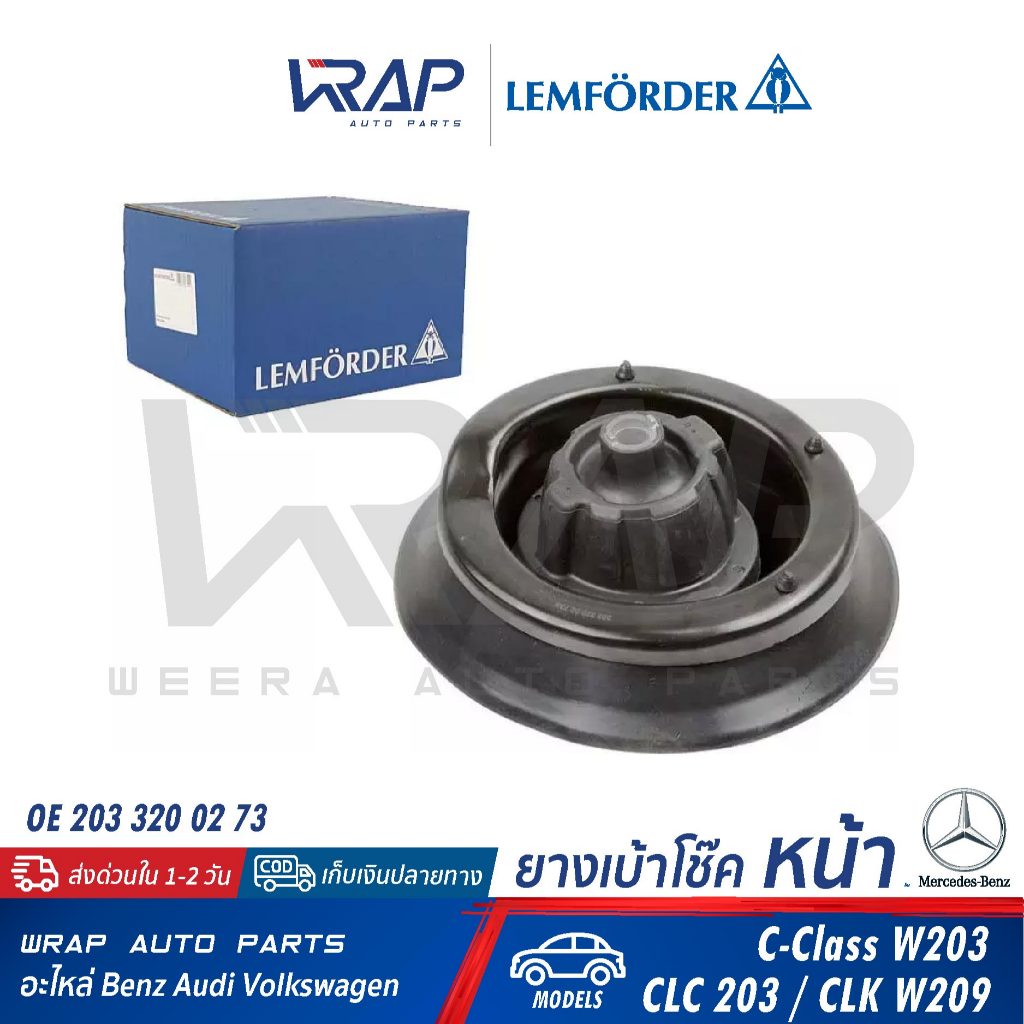 ⭐BENZ⭐ ยางเบ้าโช๊ค หน้า รุ่น W203 CLK(W209 C209) CLC(CL203)|OE 203 320 02 73 | LEMFORDER 25409 01 | SWAG 10 92 4403 โช้ค