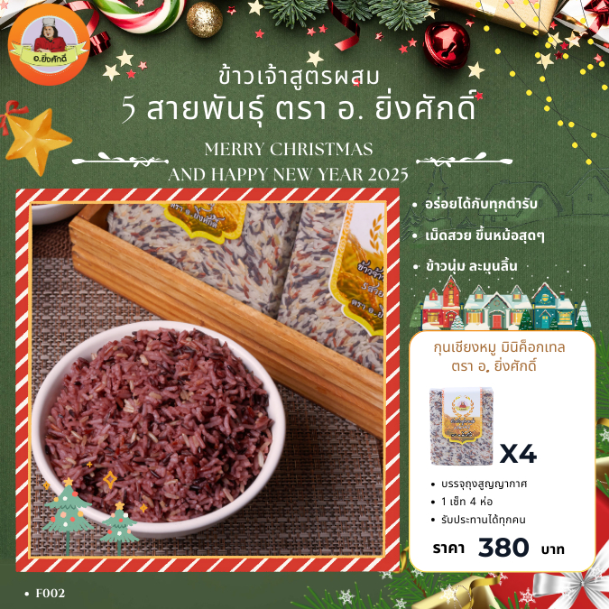 ข้าวจ้าวสูตรผสม 5 สายพันธุ์ ตรา อ.ยิ่งศักดิ์ ( 4 แพ็ค )
