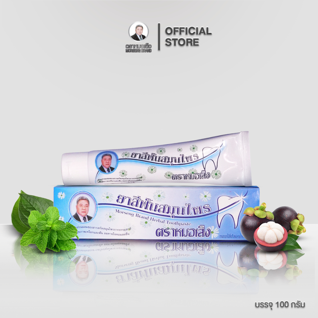 ยาสีฟันสมุนไพร ตราหมอเส็ง ( Herbal Toothpaste Morseng Brand )