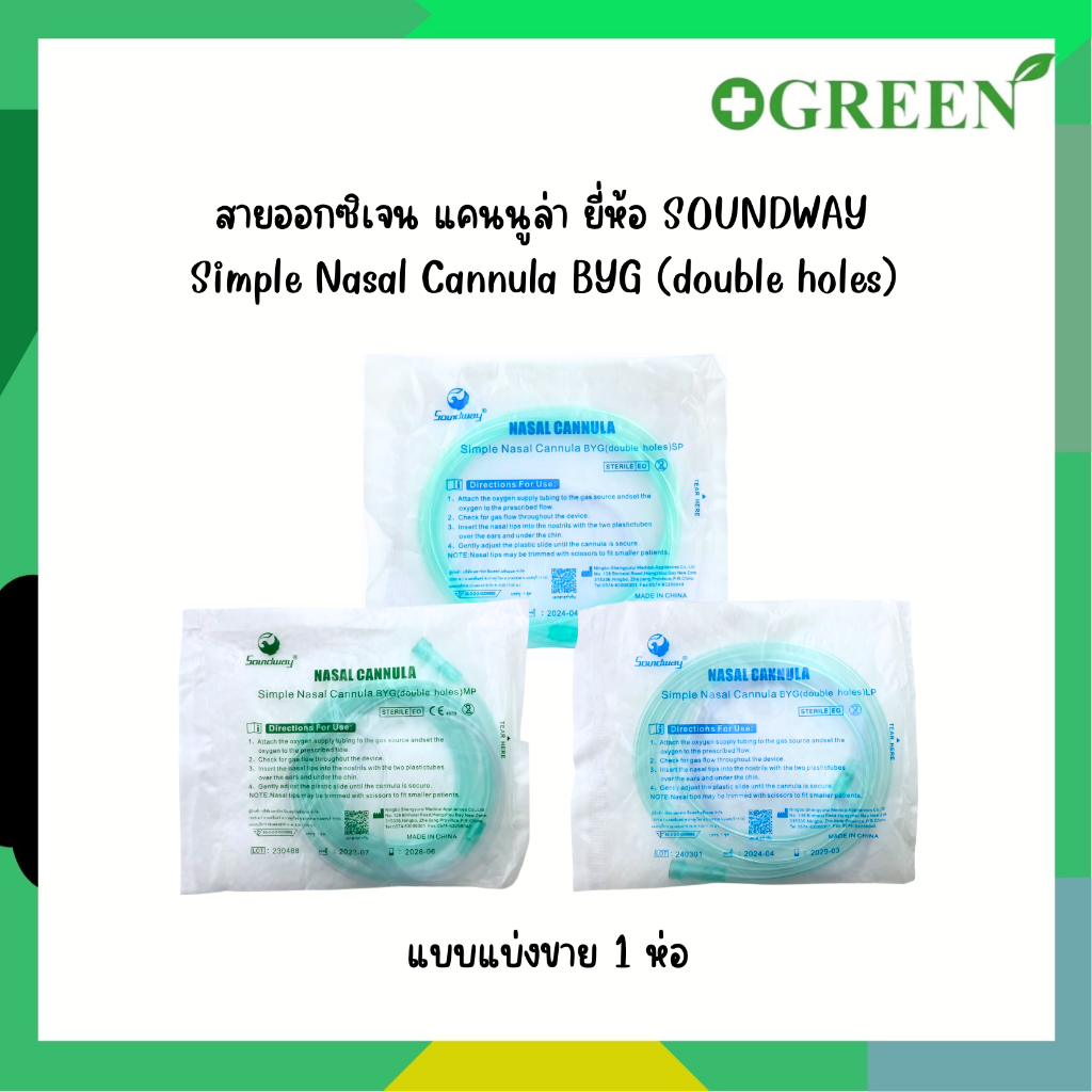 SOUNDWAY สายออกซิเจน แคนนูล่า Simple Nasal Cannula BYG (double holes) 1 เส้น