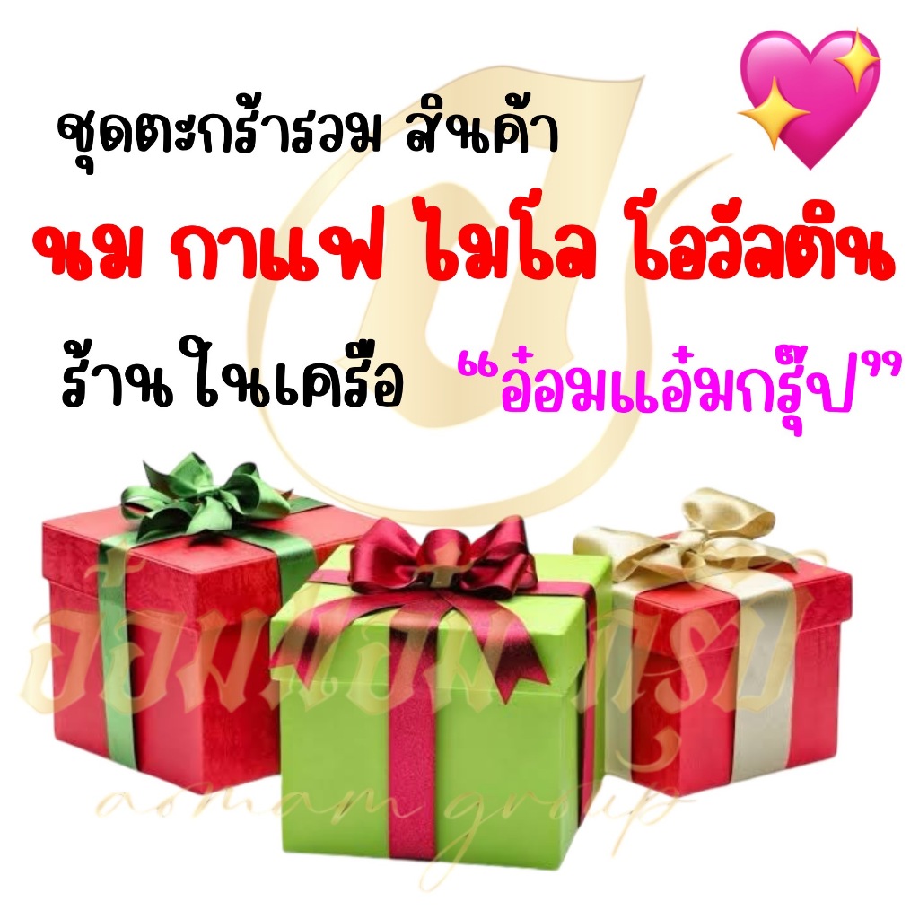 จัดส่งฟรี ชุดสินค้า อุปกรณ์ ห้องน้ำ ร้านในเครือ "อ๋อมแอ๋มกรุ๋ป"