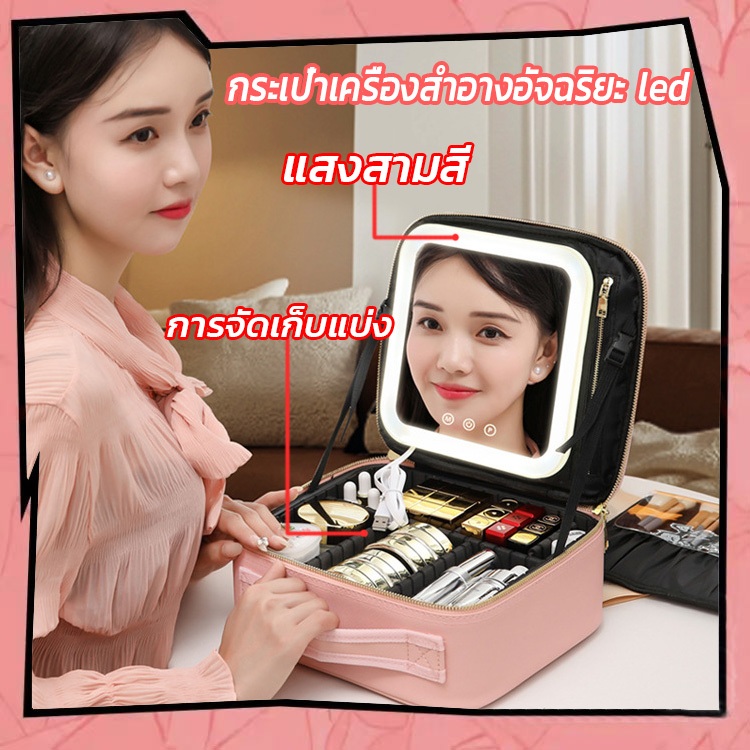 กระเป๋าแต่งหน้า กระเป๋าช่างแต่งหน้า อัจฉริยะ LED พร้อมกระจก ปรับได้ 3สี สวิตช์หน้าจอสัมผัส แผ่นแยกที่ถอดออกได้