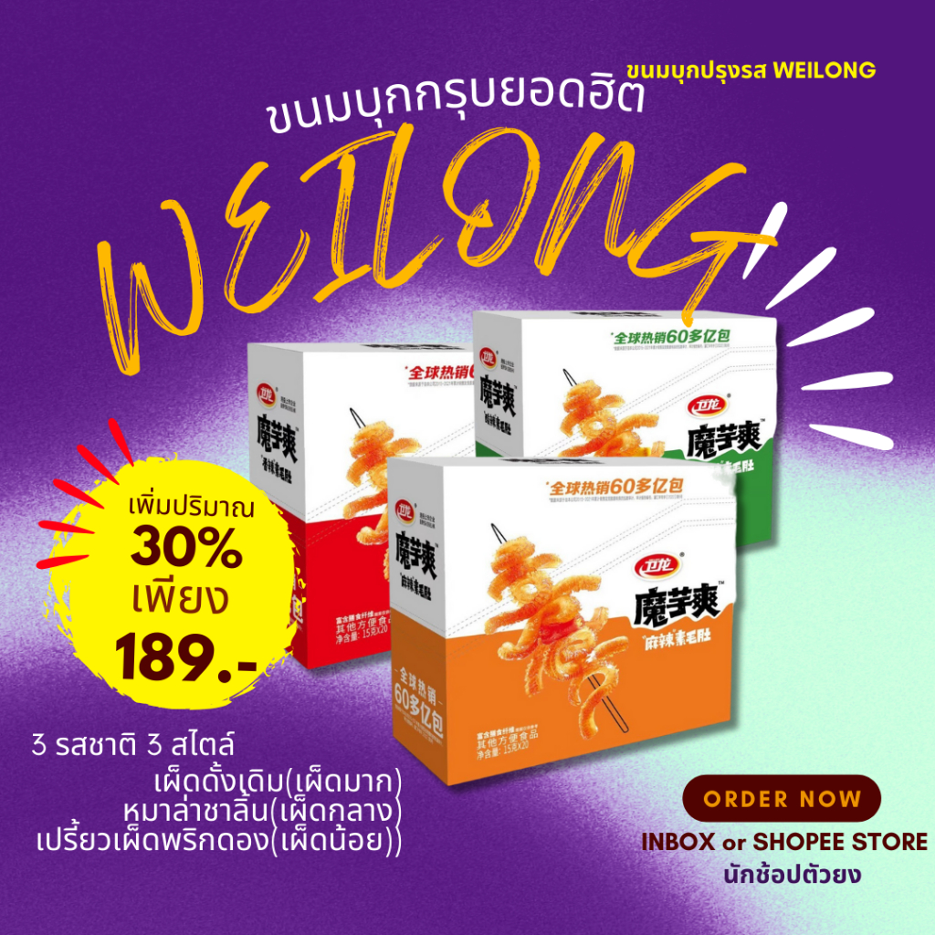 WEILONG หมึกกรุบ หมึกหม่าล่า บุกหม่าล่า บุกปรุงรส ของทานเล่น ขนม หม่าล่า