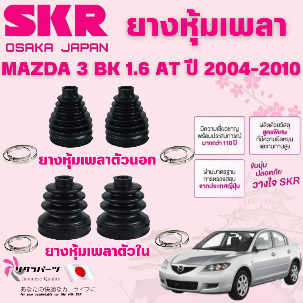 SKR ยางหุ้มเพลาตัวนอก,ตัวใน MAZDA 3 BK 1.6 AT ปี 2004-2010 นำเข้าจากญี่ปุ่น