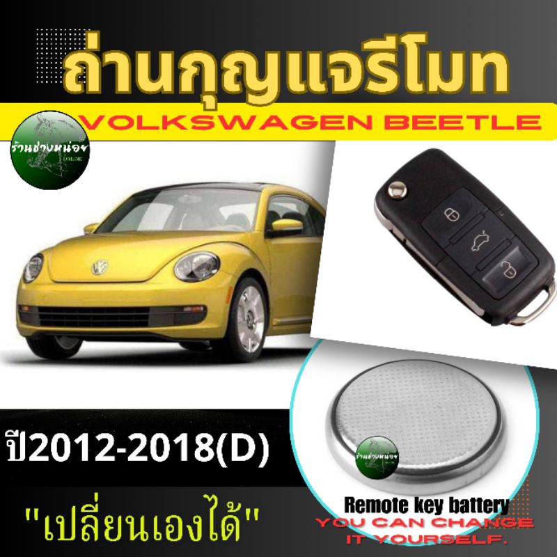 ถ่านกุญแจรีโมทVolkswagen Beetle ปี2012-2018(D)