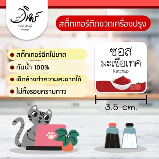 สติ๊กเกอร์ติดขวดเครื่องปรุง ขนาด 3.5x3.5cm (ขายแยกชิ้น) กันน้ำ ราคาถูกช่วยจัดระเบียบง่ายต่อการใช้งาน
