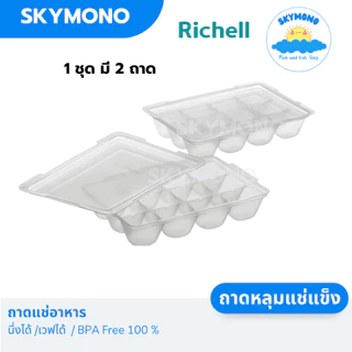 กล่องเก็บอาหารเด็ก แช่แข็ง อาหารเด็ก Richell ไมโครเวฟได้ นึ่งได้ BPAfree (1แพค2ถาด)