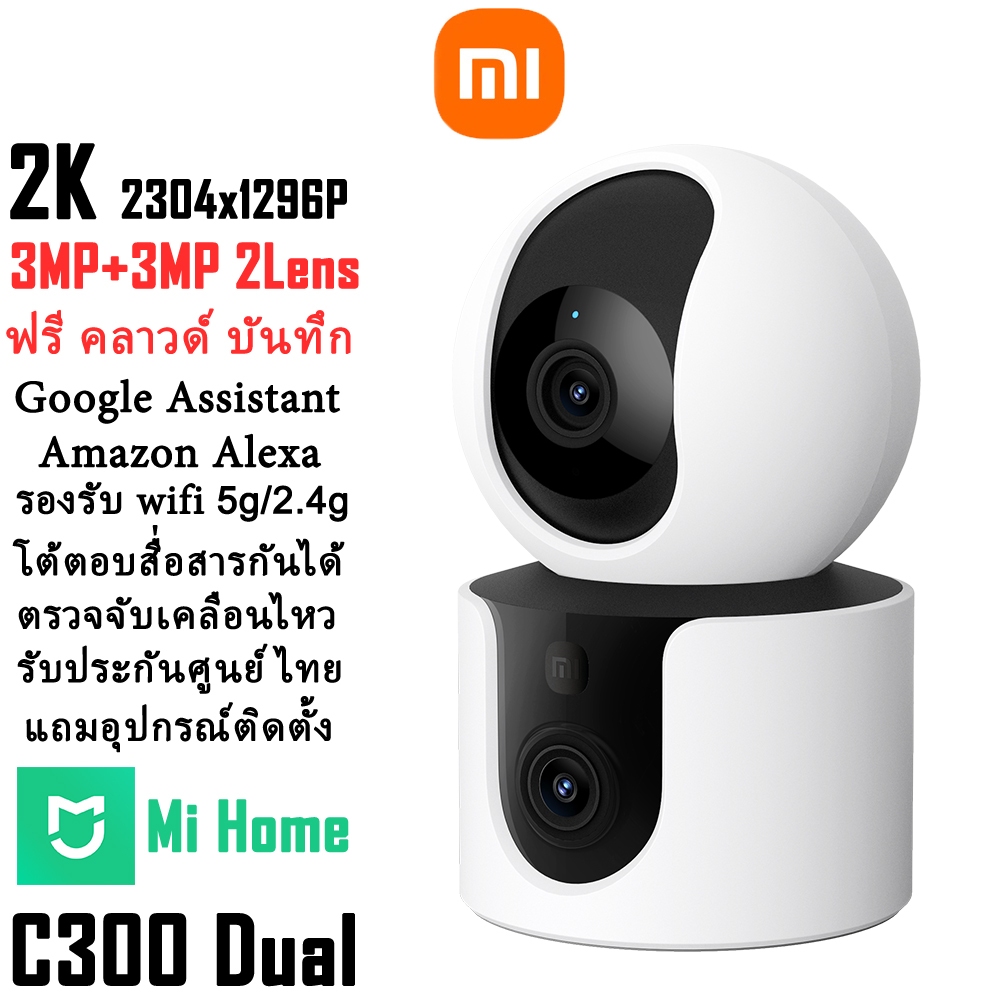 Xiaomi Smart Camera C300 Dual 2K 3MP+3MP ฟรีคลาวด์บันทึก ระบบ ai Voice Control สั่งด้วยเสียงได้ Google Assistant & Alexa