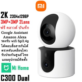 Xiaomi Smart Camera C300 Dual 2K 3MP+3MP ฟรีคลาวด์บันทึก ระบบ ai Voice Control สั่งด้วยเสียงได้ Google Assistant & Alexa