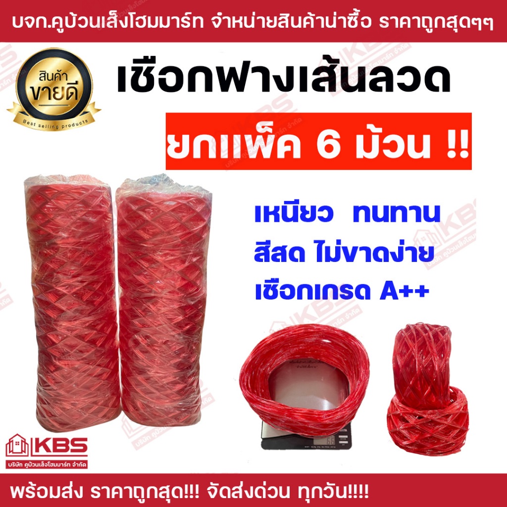 ***ยกแพ็ค 6 ม้วน*** เชือกฟางเส้นลวด สีแดง นํ้าหนักม้วนละประมาณ 66 กรัม คุณภาพดี เหนียว ทนทาน สีสด พร้อมส่ง ราคาถูกสุด!!!