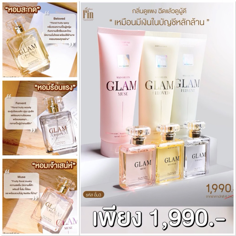 น้ำหอมแกลม!มาดามฟินแม่อั้ม ขวดใหญ่ 50 ml.