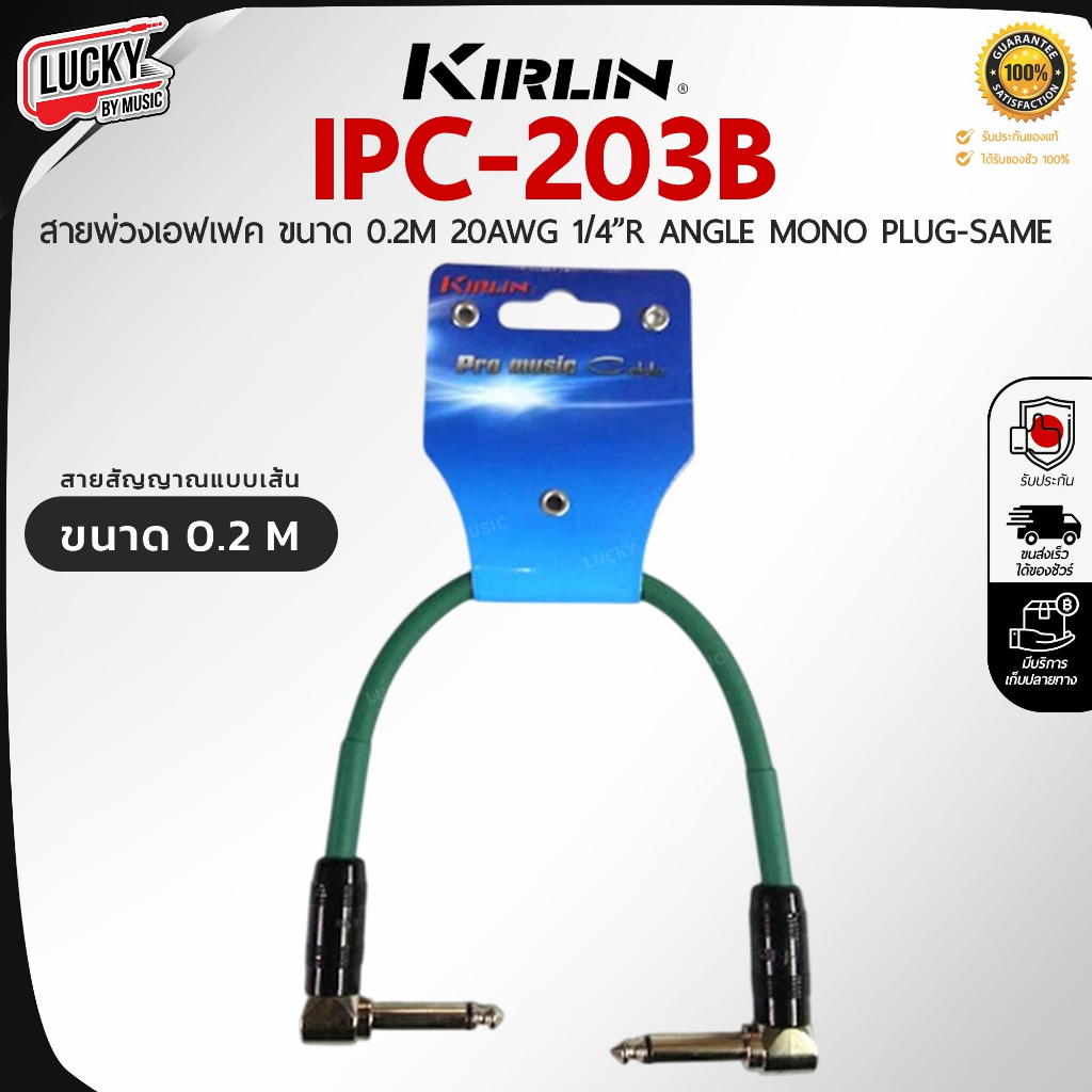 [โค้ดลด-🔥] สายพ่วงเอฟเฟค Kirlin รุ่น IPC-203B-0.2M สำหรับต่อเอฟเฟค ขนาด 0.2 เมตร สายแจ็ค สัญญาณเสถีย