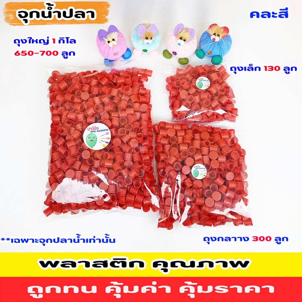 จุกน้ำปลา พลาสติกเกรด A เหมาะกับ การละเล่นพื้นบ้าน งานวัด กน้ำปลา มีความยืดหยุ่น เหยียบไม่แตก