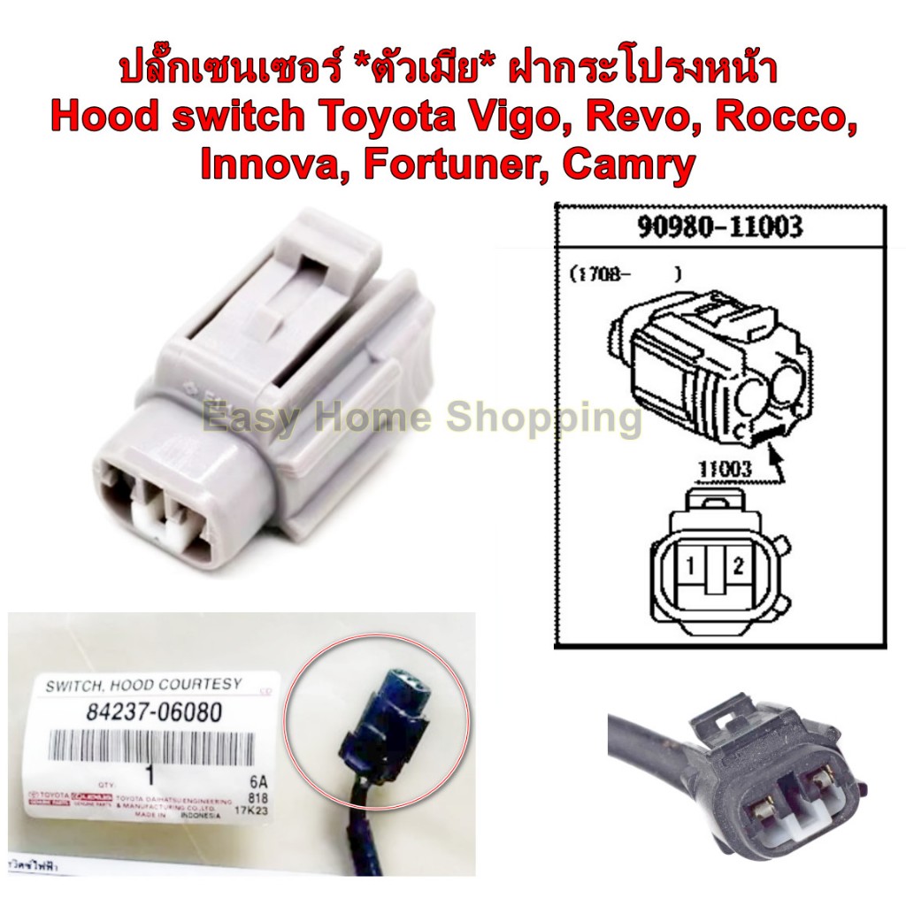 ปลั๊กเซนเซอร์ *ตัวเมีย* ฝากระโปรงหน้า Hood switch Toyota Vigo, Revo, Rocco, Innova, Fortuner