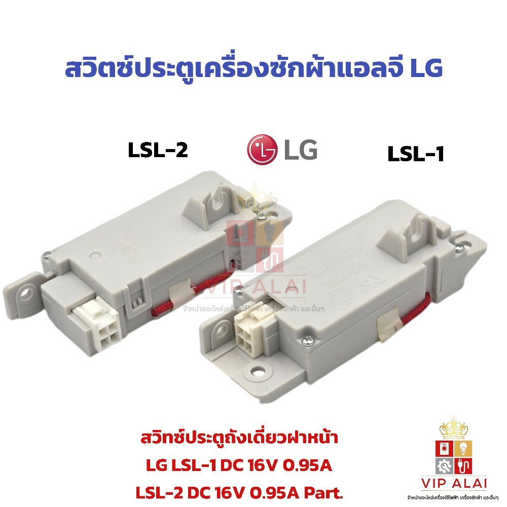 สวิทซ์ประตูเครื่องซักผ้า LG แอลจี รุ่น LSL-1 , LSL-2 ถังเดี่ยว ฝาหน้า สวิทซ์ล็อคฝาเครื่องซักผ้าฝาบน