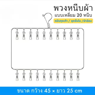 ที่หนีบผ้าสแตนเลส แบบกลม 20 ตัวหนีบ ขนาด 28 ซม. และ 32 ซม ตัวหนีบผ้าสแตนเลส แข็งแรง ไม่เป็นสนิม