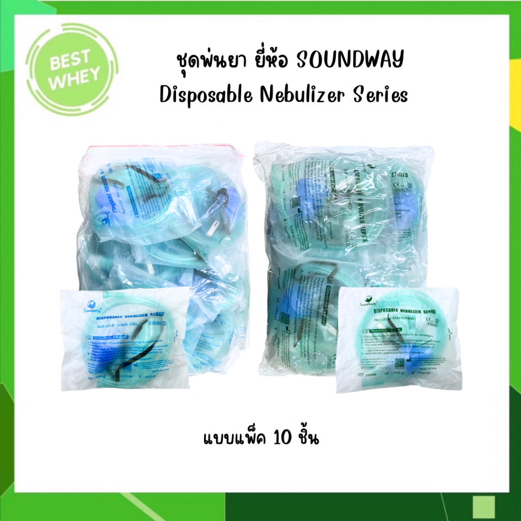 (ยกแพ็ค)  ยี่ห้อ Soundway ชุดพ่นยาผู้ใหญ่และเด็ก Nebulizer Mask