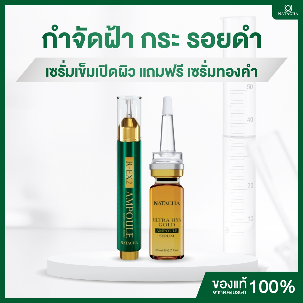 นาตาชา เซรั่มเข็มเปิดผิว แถม เซรั่มทองคำ กำจัดฝ้า กระ รอยดำ