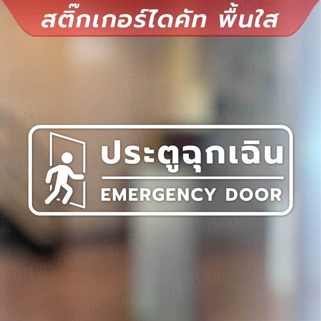 ป้ายประตูฉุกเฉิน ทางออกฉุกเฉิน EMERGNCY DOOR เป็นงานสติ๊กเกอร์ไดคัทพื้นใส ทนแดด ทนฝน