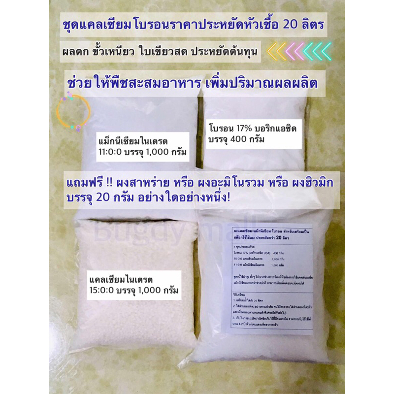 ชุดทำเเคลเซียมโบรอน แคลเซียม แม็กนีเซียม โบรอน 17% หัวเชื้อ 20 ลิตร ขั้วเหนียว ใบเขียวสด ผลสมบูรณ์