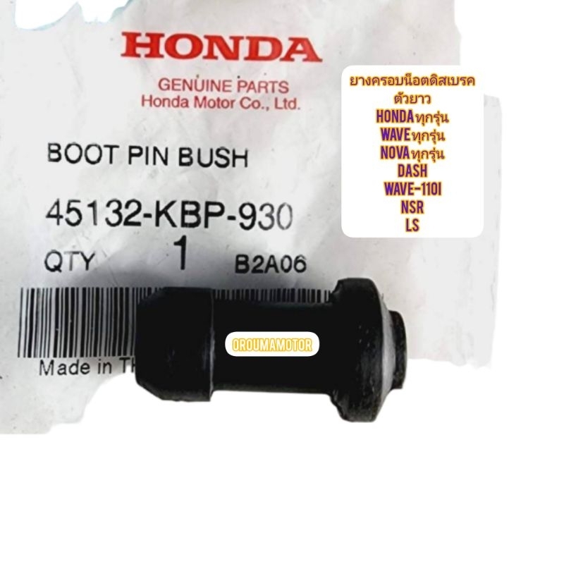 ลูกยางครอบน็อตดิสเบรค ตัวยาว HONDA WAVE ทุกรุ่น แท้ศูนย์ 45132-KBP-930 ใช้สำหรับมอไซค์ได้หลายรุ่น