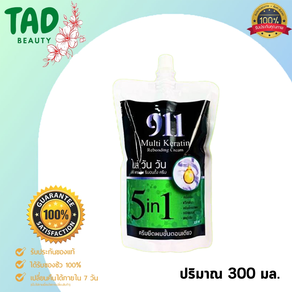 911 ครีมยืดเคราตินผมจตรง ขั้นตอนเดียว พร้อมบำรุง 5 in 1 ขนาด 300 ml.