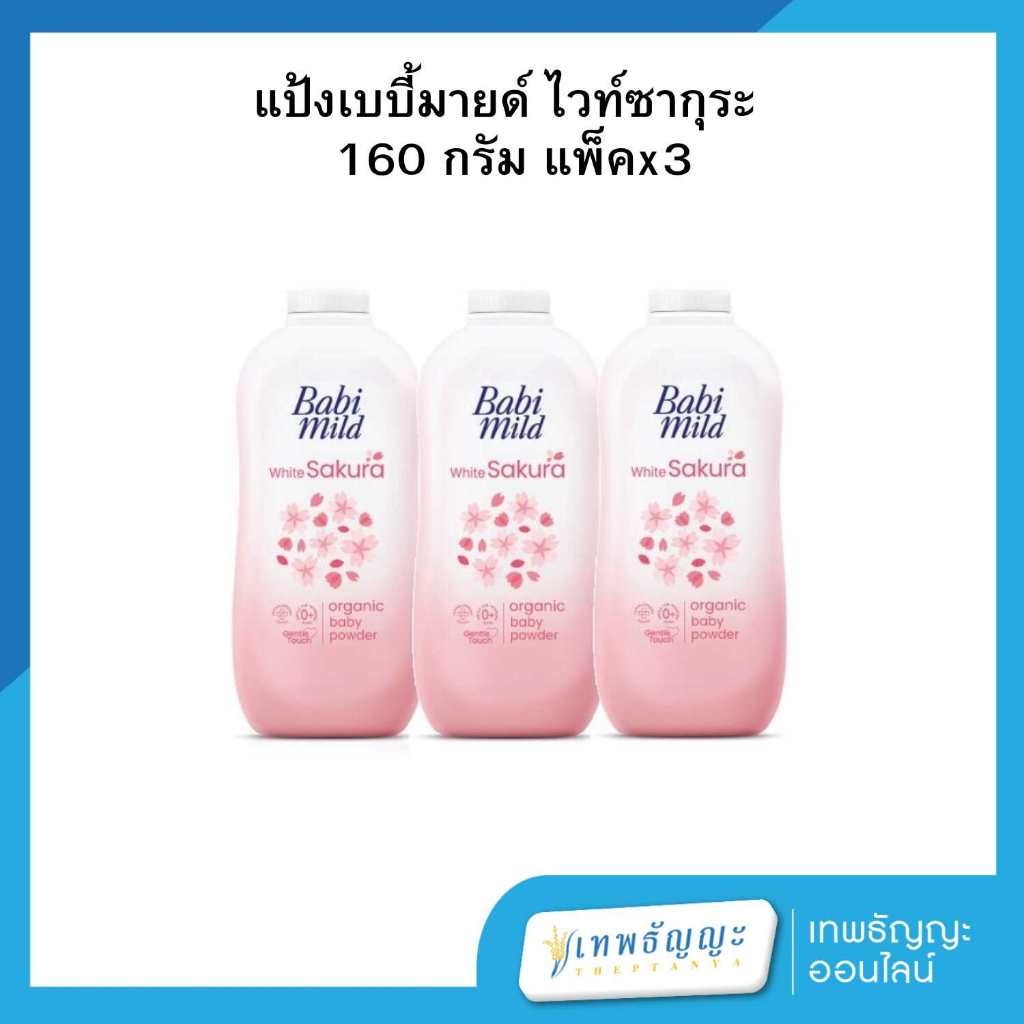 เบบี้มายด์ อัลตร้ามายด์ แป้งเด็ก กลิ่นไวท์ซากุระ 160 กรัม แพ็คX3
